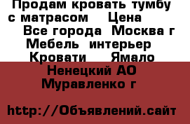 Продам кровать-тумбу с матрасом. › Цена ­ 2 000 - Все города, Москва г. Мебель, интерьер » Кровати   . Ямало-Ненецкий АО,Муравленко г.